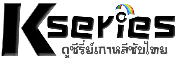 ดูซีรี่ย์ออนไลน์ใหม่ ซีรี่ย์เกาหลี KseriesTV ดูซีรี่ย์จีน ซีรี่ย์2023