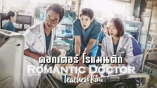 Romantic Doctor Teacher Kim Season1 (2016) ดอกเตอร์ โรแมนติก