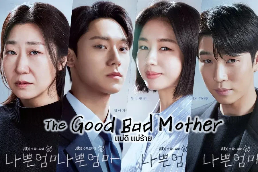 The Good Bad Mother (2023) แม่ดี แม่ร้าย