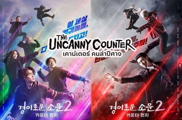 The Uncanny Counter Season 2 (2023) เคาน์เตอร์ คนล่าปีศาจ 2